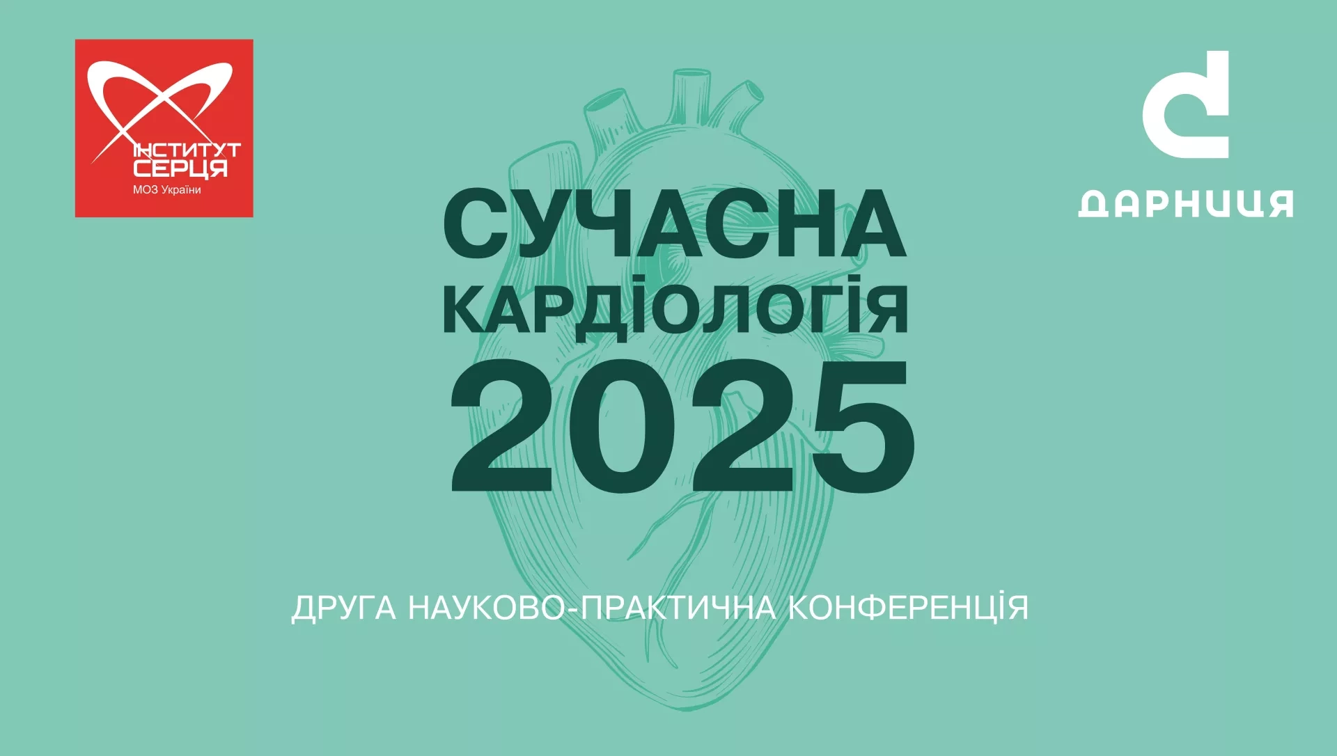 Сучасна кардіологія-2025