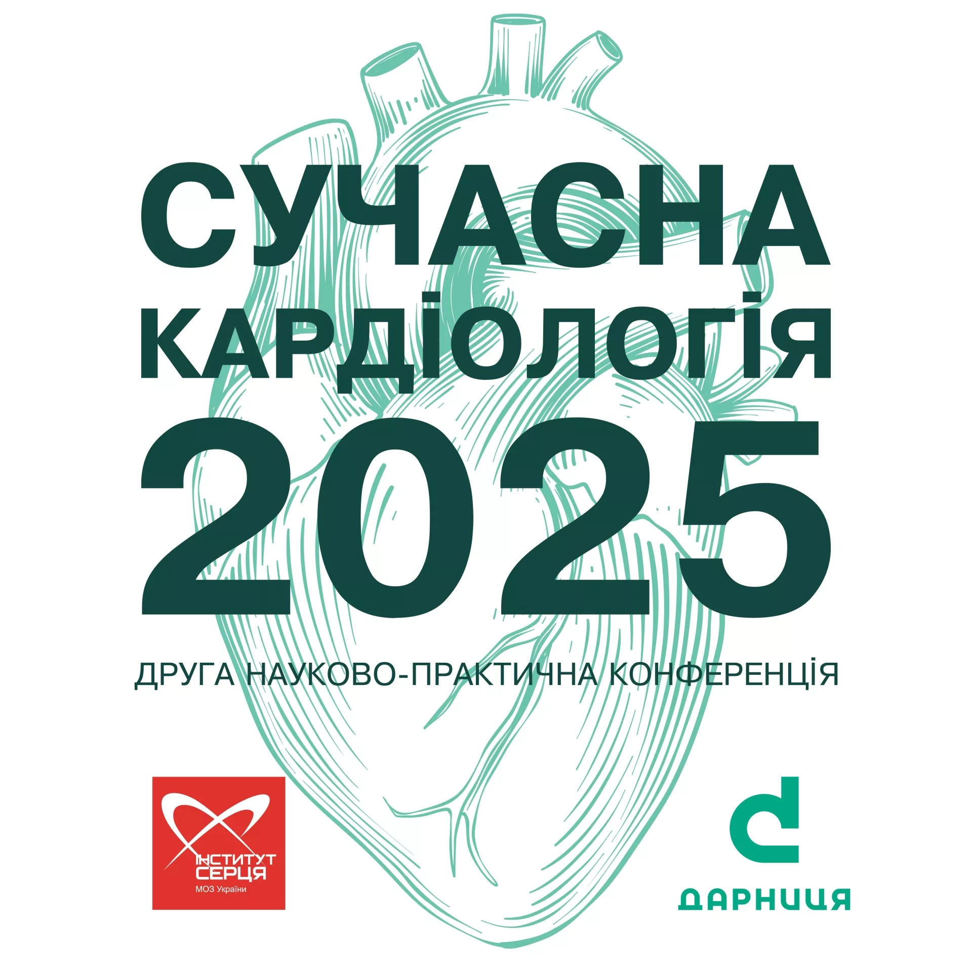 Сучасна кардіологія 2025. Друга науково-практична конференція