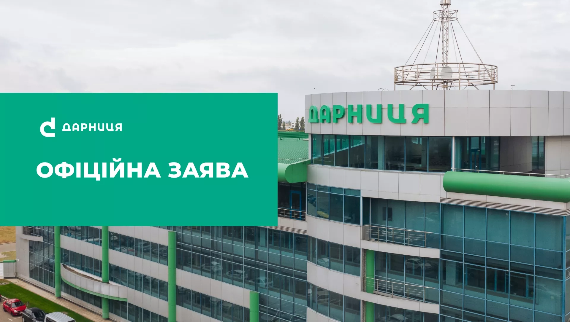 Фасад офісу фармацевтичної компанії Дарниця