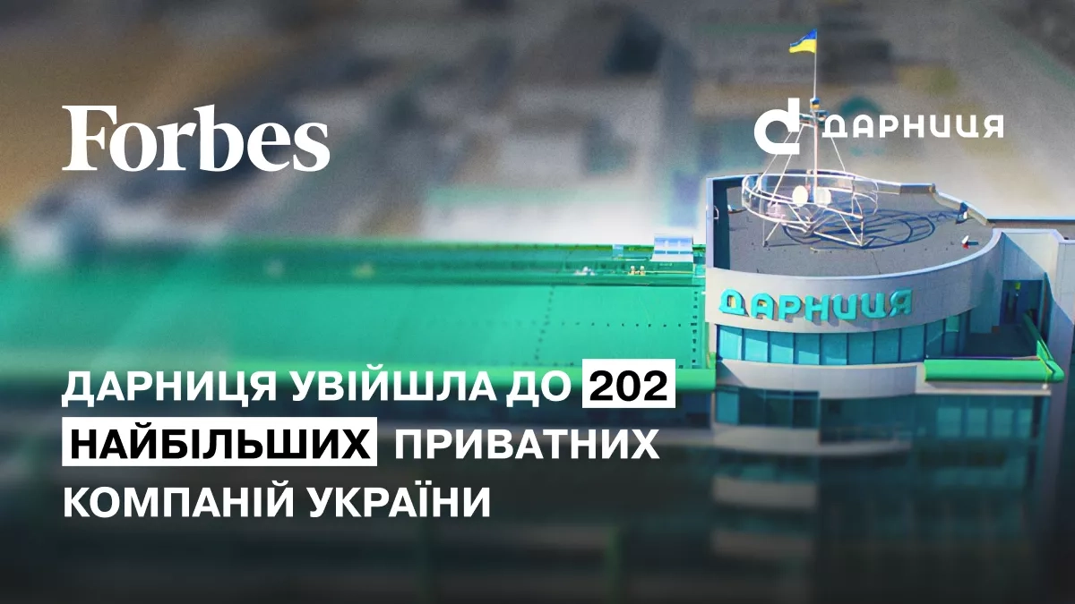 Даріниця_Форбс