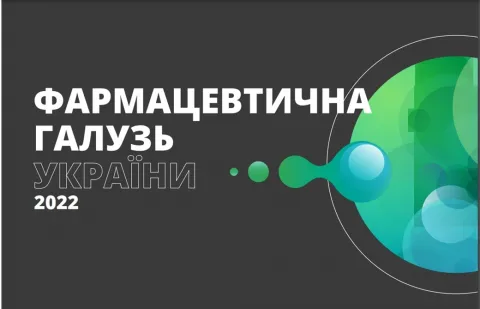 Фармацевтична галузь України 2022 UA.pdf