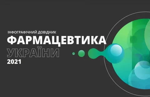 Фармацевтика України 2021 UA.pdf