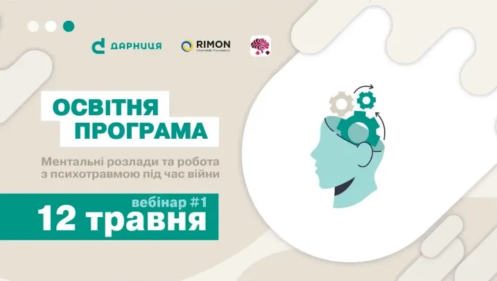 Ментальні розлади та робота з психотравмою під час війни. Вебінар №1