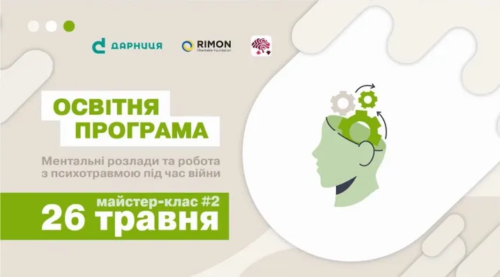 Ментальні розлади та робота з психотравмою під час війни. Вебінар № 2