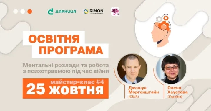 Ментальні розлади та робота з психотравмою під час війни. Вебінар № 4